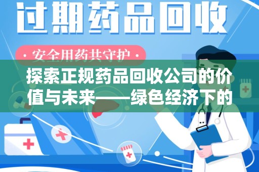 太原探索正规药品回收公司的价值与未来——绿色经济下的新机遇