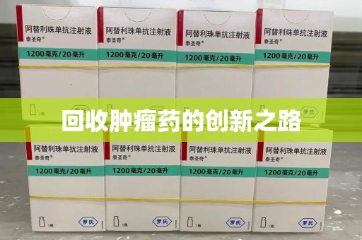 太原回收肿瘤药的创新之路