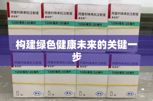 太原构建绿色健康未来的关键一步
