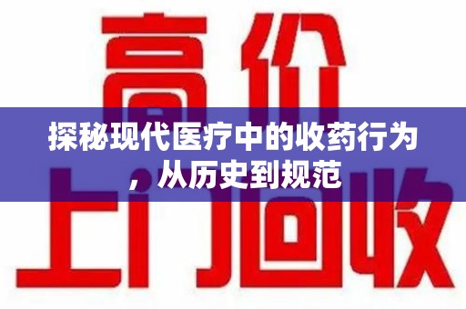 太原探秘现代医疗中的收药行为，从历史到规范