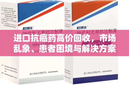 太原进口抗癌药高价回收，市场乱象、患者困境与解决方案