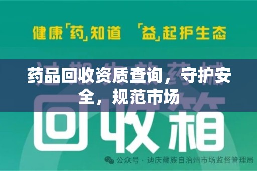 太原药品回收资质查询，守护安全，规范市场