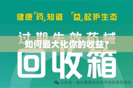 太原如何最大化你的收益？