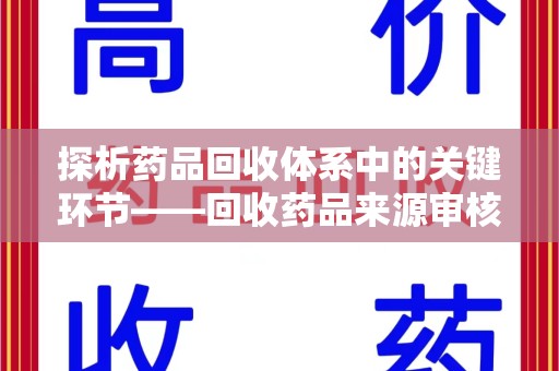 太原探析药品回收体系中的关键环节——回收药品来源审核