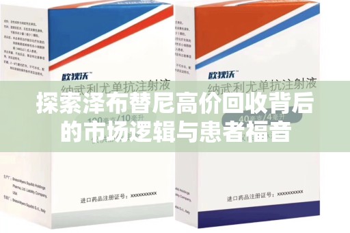 太原探索泽布替尼高价回收背后的市场逻辑与患者福音