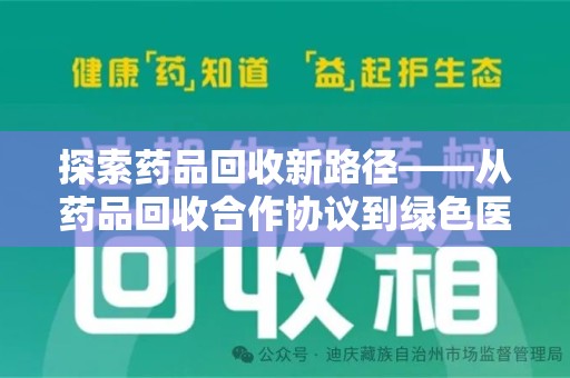 太原探索药品回收新路径——从药品回收合作协议到绿色医疗未来