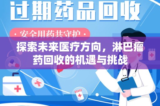太原探索未来医疗方向，淋巴瘤药回收的机遇与挑战