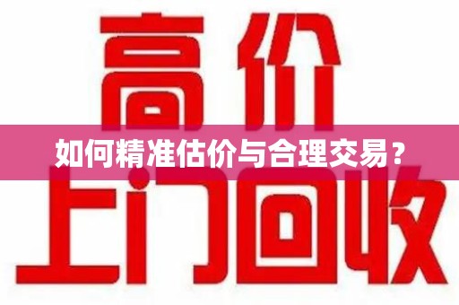 太原如何精准估价与合理交易？