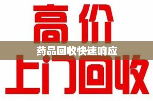 太原药品回收快速响应