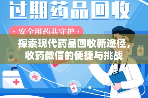 太原探索现代药品回收新途径，收药微信的便捷与挑战