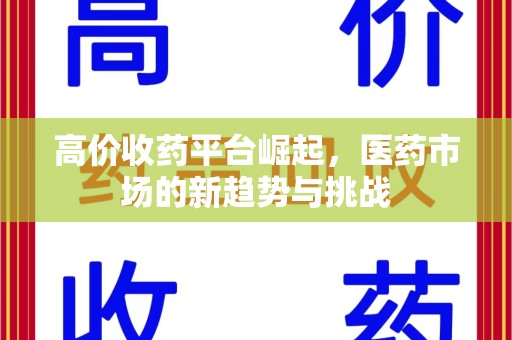 太原高价收药平台崛起，医药市场的新趋势与挑战